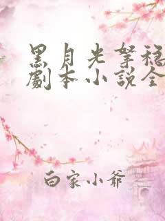 黑月光拿稳be剧本小说全文免费阅读无删减