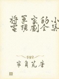 将军家的小娘子电视剧全集免费