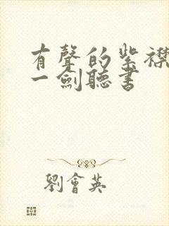 有声的紫襟我有一剑听书