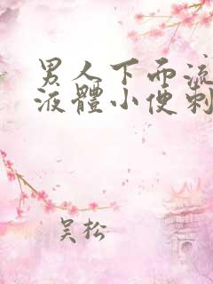 男人下面流黄色液体小便刺痛什么原因