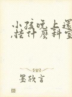 小孩晚上还尿床,挂什么科室