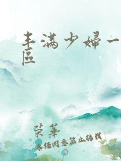 丰满少妇一区二区