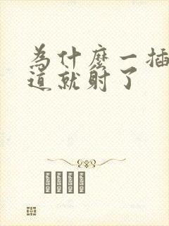 为什么一插入阴道就射了