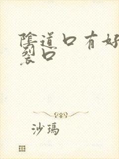 阴道口有好多小裂口