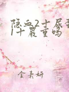 隐血2十尿蛋白1十严重吗