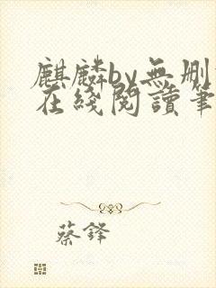 麒麟by无删减在线阅读笔趣阁