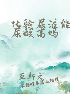 化验尿液能查出尿酸高吗