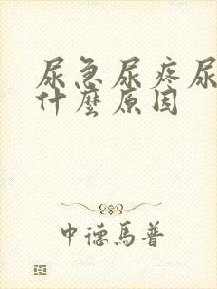 尿急尿疼尿频是什么原因