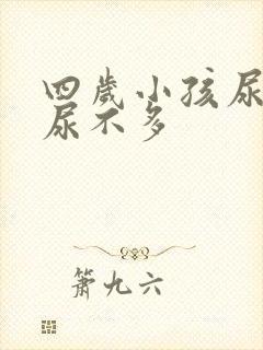 四岁小孩尿频又尿不多