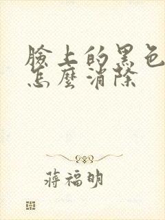 脸上的黑色斑点怎么消除