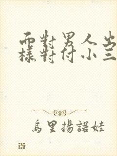 面对男人出轨怎样对付小三