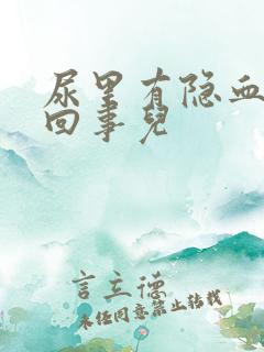 尿里有隐血是咋回事儿