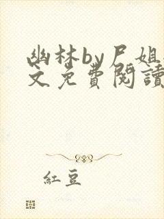 幽林by尸姐全文免费阅读