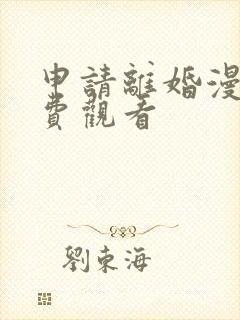 申请离婚漫画免费观看