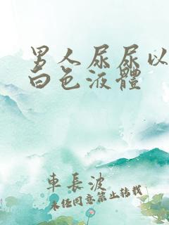 男人尿尿以后有白色液体