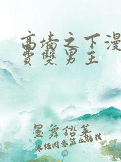 高墙之下漫画免费双男主