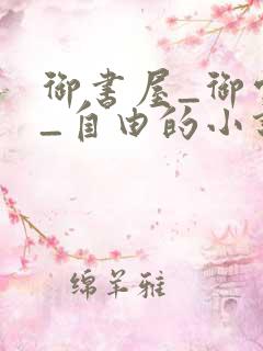 御书屋_御宅屋_自由的小说阅读网