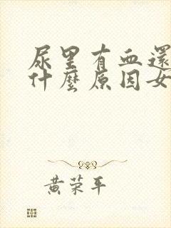 尿里有血还疼是什么原因女性