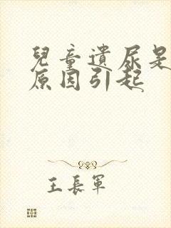 儿童遗尿是什么原因引起