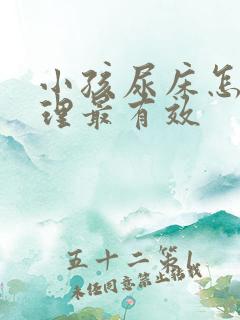 小孩尿床怎么调理最有效