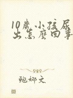 10岁小孩尿不出怎么回事