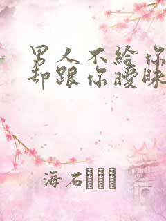 男人不给你花钱却跟你暧昧