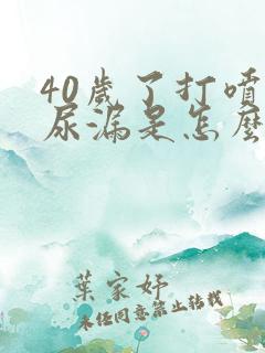 40岁了打喷嚏尿漏是怎么办