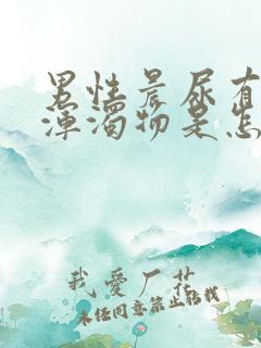 男性晨尿有白色浑浊物是怎么回事