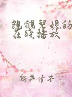 觊觎儿媳的公公在线播放