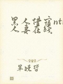 黑人借宿ntr人妻在线