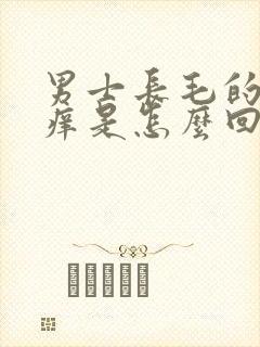 男士长毛的地方痒是怎么回事