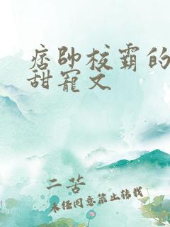 痞帅校霸的校园甜宠文