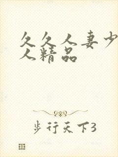 久久人妻少妇偷人精品