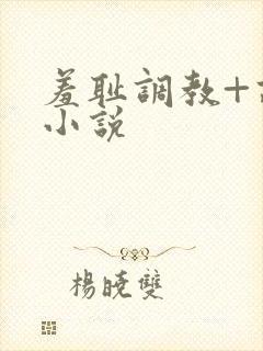 羞耻调教+高h小说