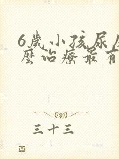 6岁小孩尿床怎么治疗最有效