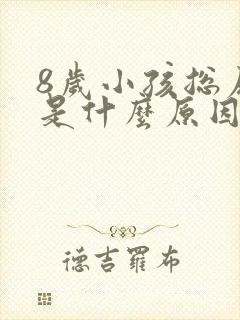 8岁小孩总尿床是什么原因