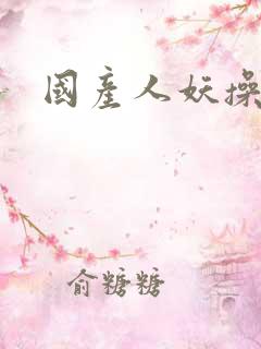 国产人妖操直男