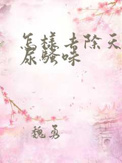 怎样去除天麻的尿骚味