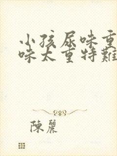 小孩尿味重尿骚味太重特难闻怎么回事