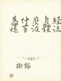 为什么月经过后还有液体流出怎么回事