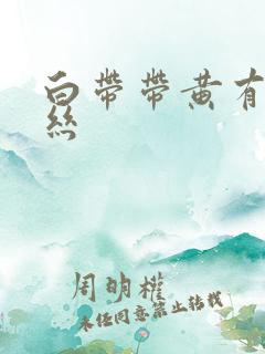 白带带黄有点血丝