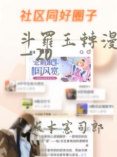 斗罗玉转漫画1—20