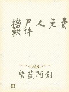 捞尸人免费阅读软件