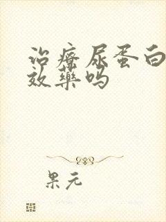 治疗尿蛋白有特效药吗