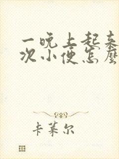 一晚上起来五六次小便怎么回事