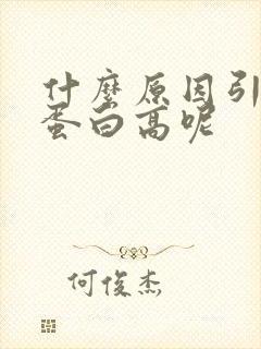 什么原因引起尿蛋白高呢