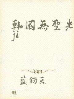 韩国无圣光suji