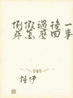 例假过后一周胸疼怎么回事