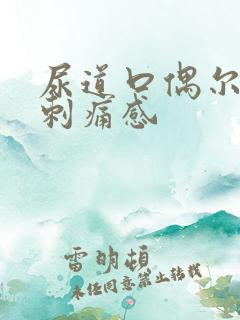 尿道口偶尔会有刺痛感