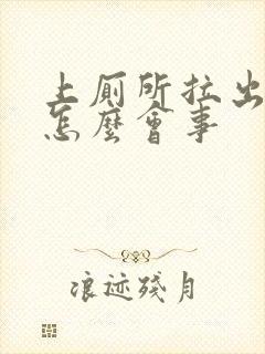 上厕所拉出血是怎么会事